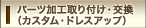 パーツ加工取り付け・交換（カスタム・ドレスアップ）