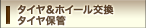 タイヤ＆ホイール交換（タイヤローテーション）／タイヤ保管
