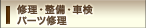 修理・整備・車検／パーツ修理
