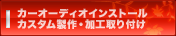 カーオーディオインストール／カスタム製作・加工取り付け